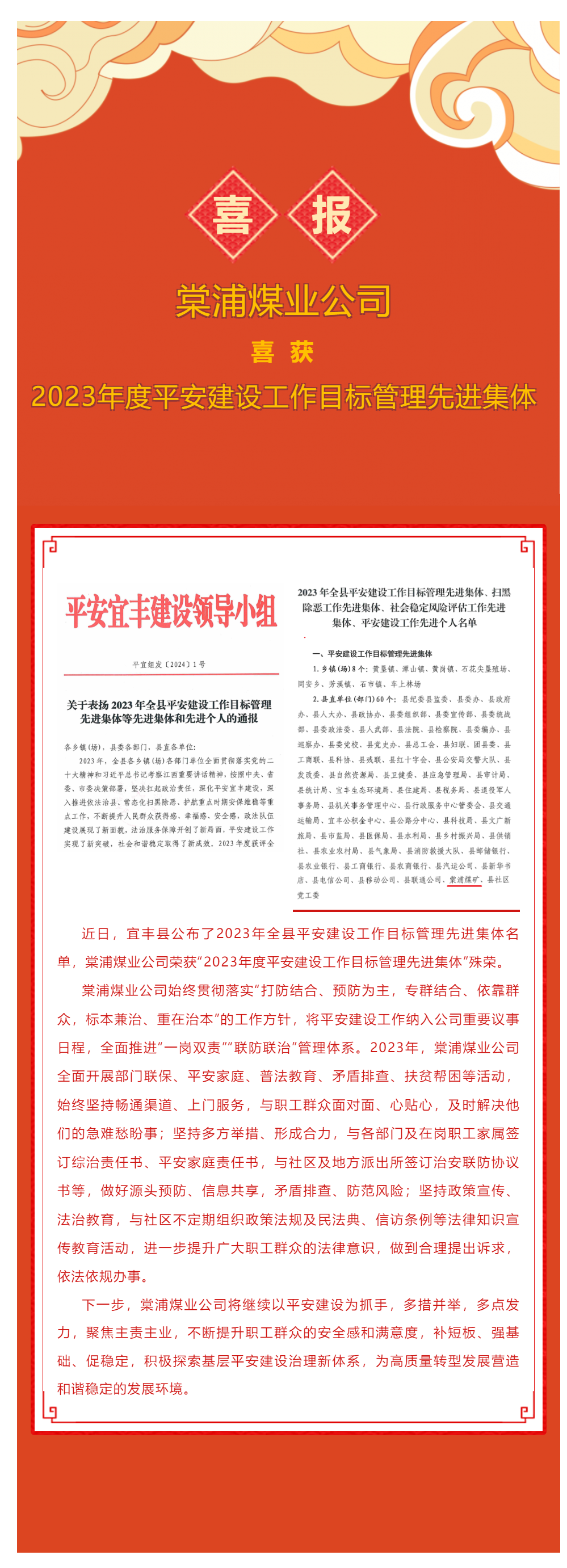 喜報(bào)！棠浦煤業(yè)公司獲評(píng)宜豐縣2023年度平安建設(shè)工作目標(biāo)管理先進(jìn)集體.png